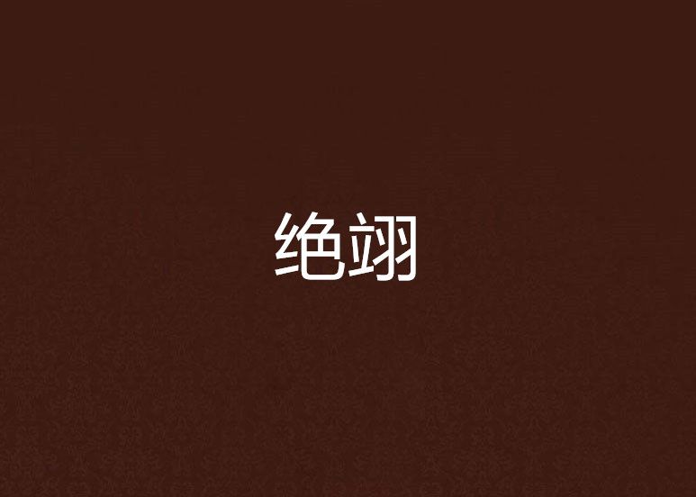 絕翊 絕翊