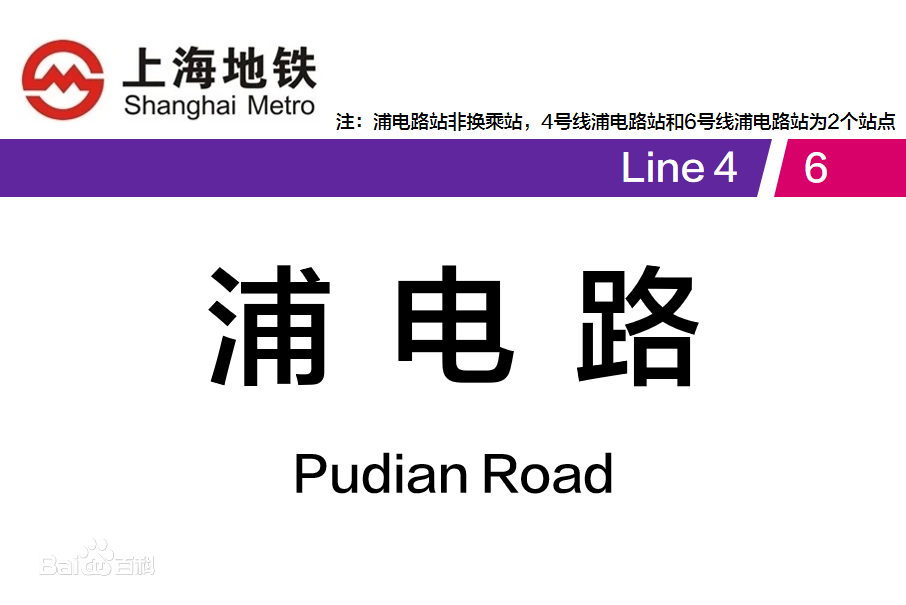 浦電路站(中國上海市浦東新區境內6號線捷運車站) 浦電路站(中國上海市浦東新區境內6號線捷運車站)