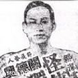 馮一葦