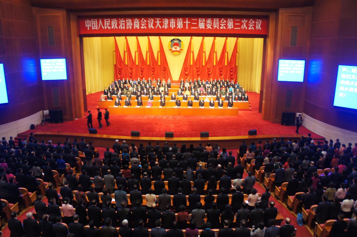 政協天津市第十三屆委員會第三次會議