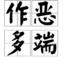 作惡多端(詞語解釋) 作惡多端(詞語解釋)