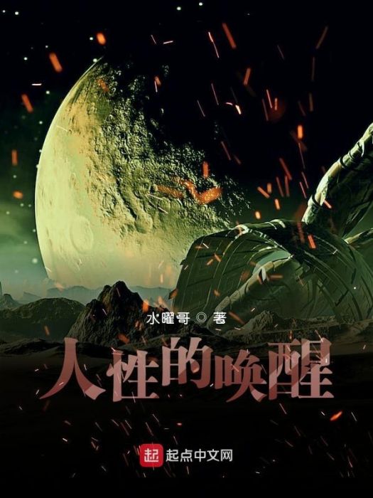 人性的喚醒 人性的喚醒