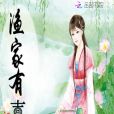 漁家有喜(沁溫風著網路小說) 漁家有喜(沁溫風著網路小說)