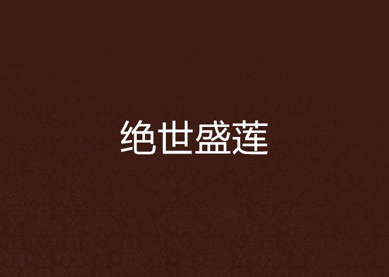絕世盛蓮 絕世盛蓮