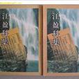 江盈科集 江盈科集