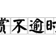 賞不逾時
