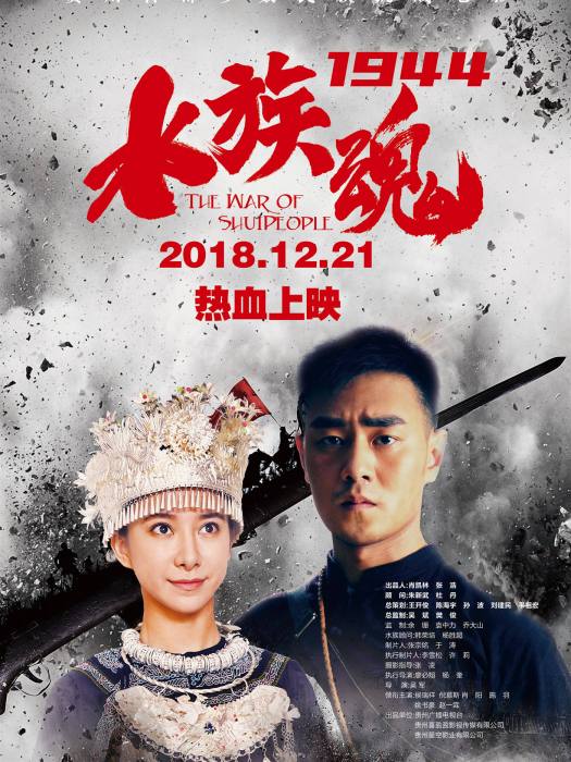 水族魂1944 水族魂1944