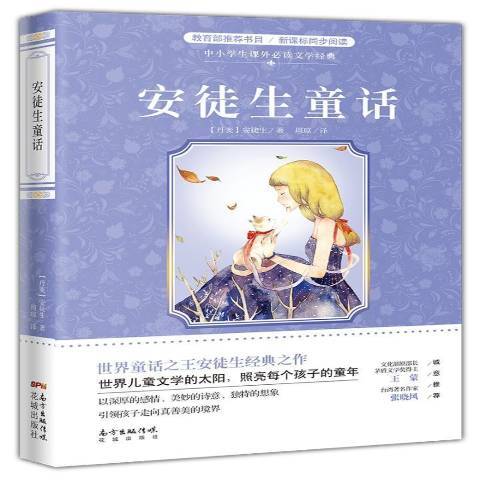 安徒生童話(2018年花城出版社出版的圖書) 安徒生童話(2018年花城出版社出版的圖書)