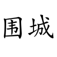 圍城(漢語詞語) 圍城(漢語詞語)