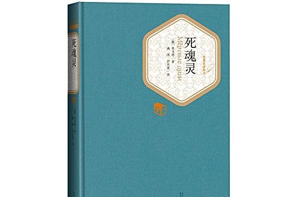 死魂靈(2018年人民文學出版社出版的圖書) 死魂靈(2018年人民文學出版社出版的圖書)
