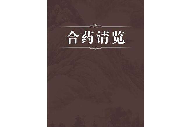 合藥清覽 合藥清覽