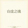 白金之魂 白金之魂
