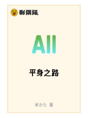 平身之路 平身之路