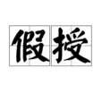 假授 假授