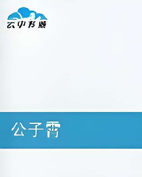 公子霄