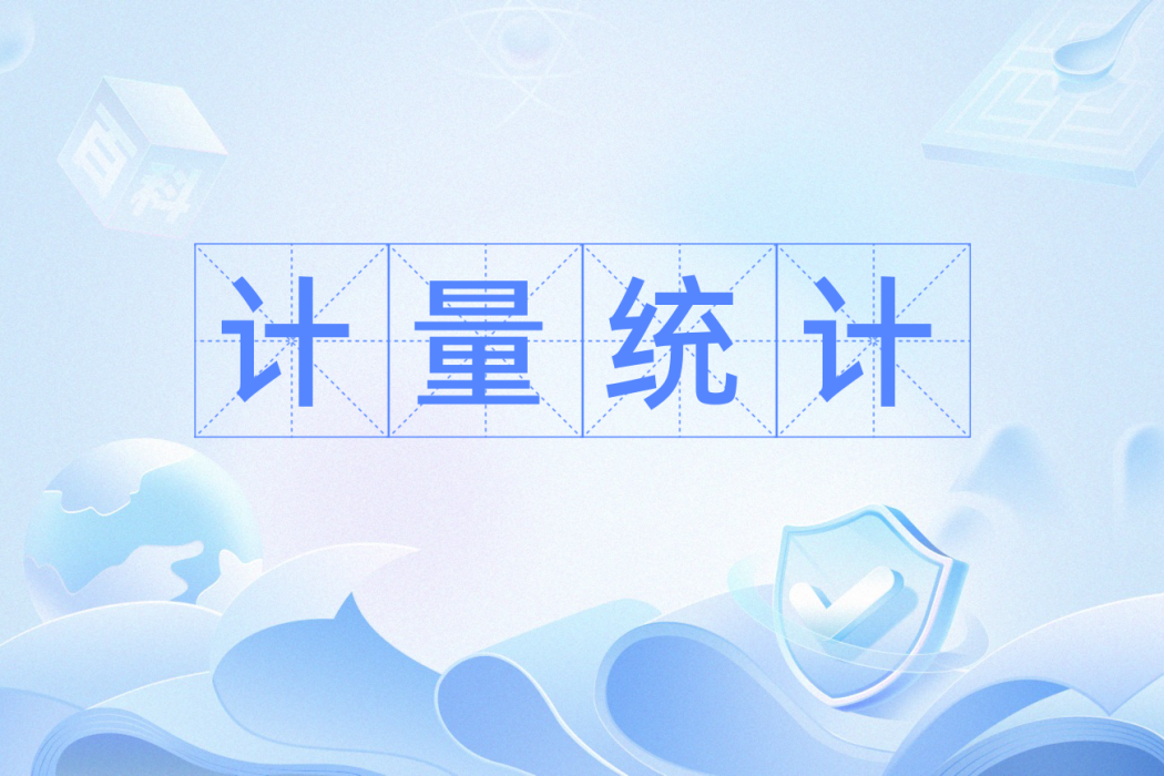 計量統計 計量統計
