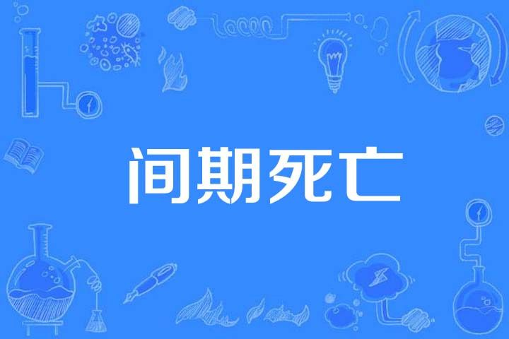 間期死亡 間期死亡