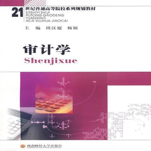 審計學(2009年西南財經大學出版社出版的圖書) 審計學(2009年西南財經大學出版社出版的圖書)