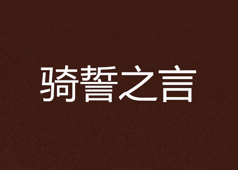 騎誓之言