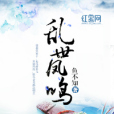 亂世鳳鳴 亂世鳳鳴