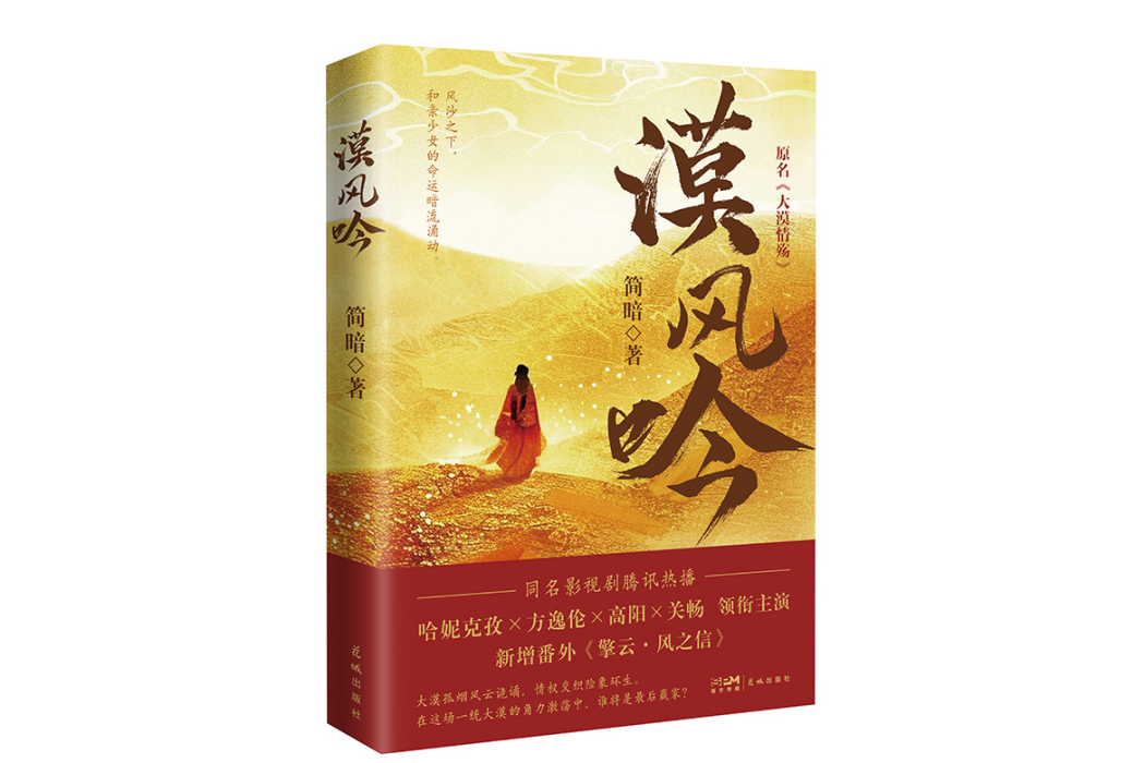 漠風吟(2024年花城出版社出版的圖書) 漠風吟(2024年花城出版社出版的圖書)