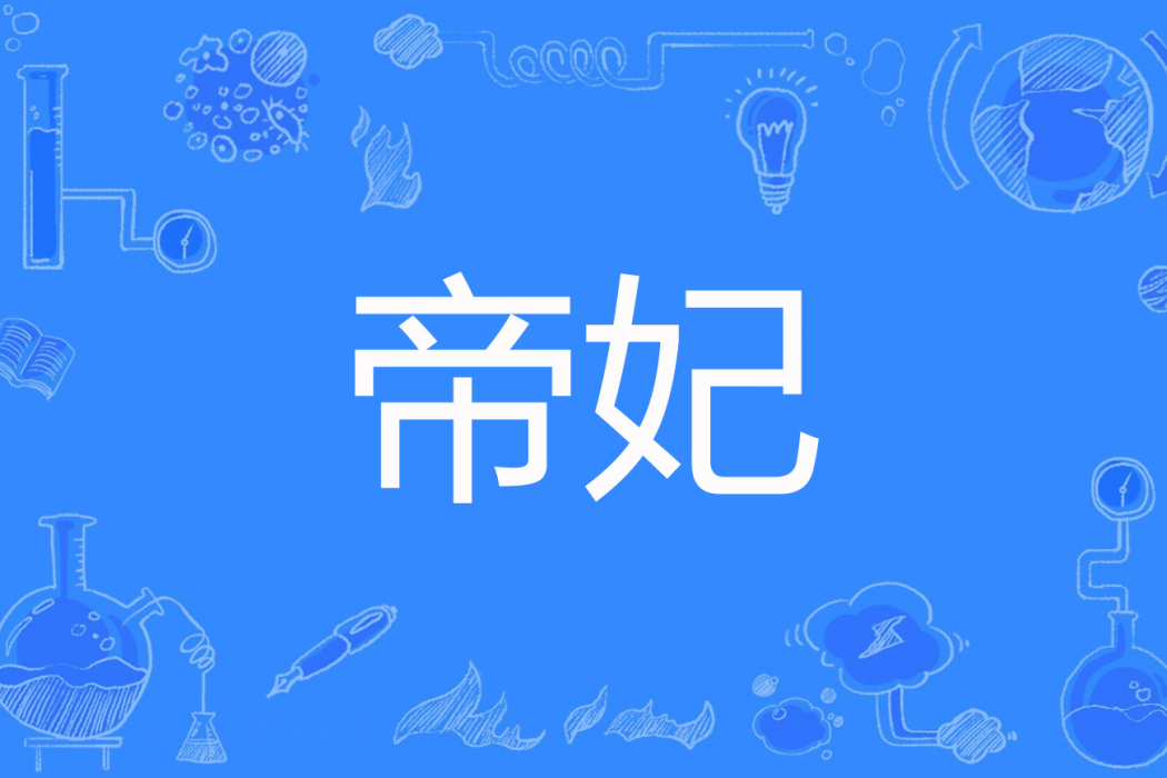 帝妃(與花辭創作的網路小說) 帝妃(與花辭創作的網路小說)