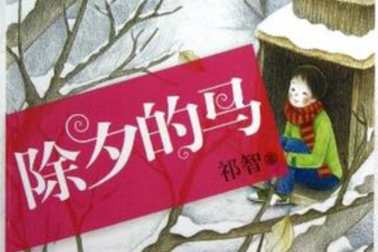 除夕的馬(2012年接力出版社出版的圖書) 除夕的馬(2012年接力出版社出版的圖書)