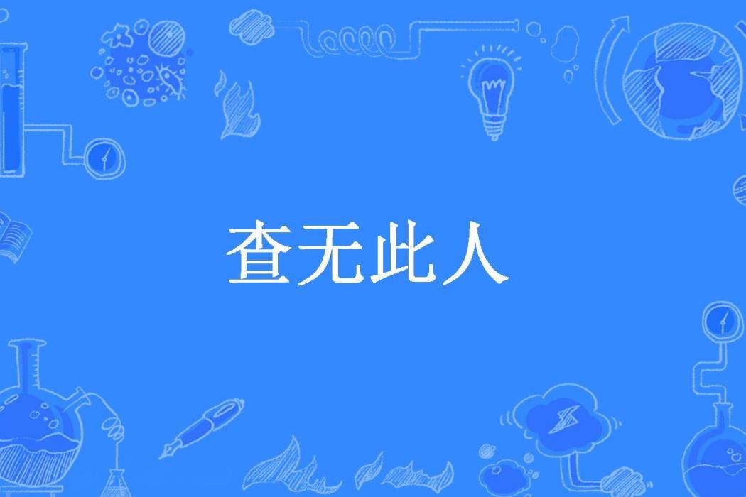 查無此人(雲霓1所著小說) 查無此人(雲霓1所著小說)