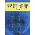 行銷博弈 行銷博弈