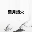 黑月炬火 黑月炬火