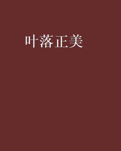 葉落正美 葉落正美