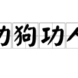 功狗功人(攻人功狗) 功狗功人(攻人功狗)