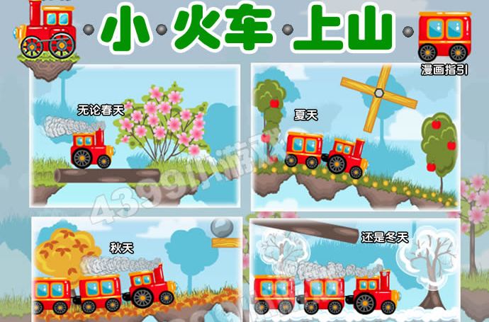 小火車上山 小火車上山