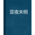 亞夜未明