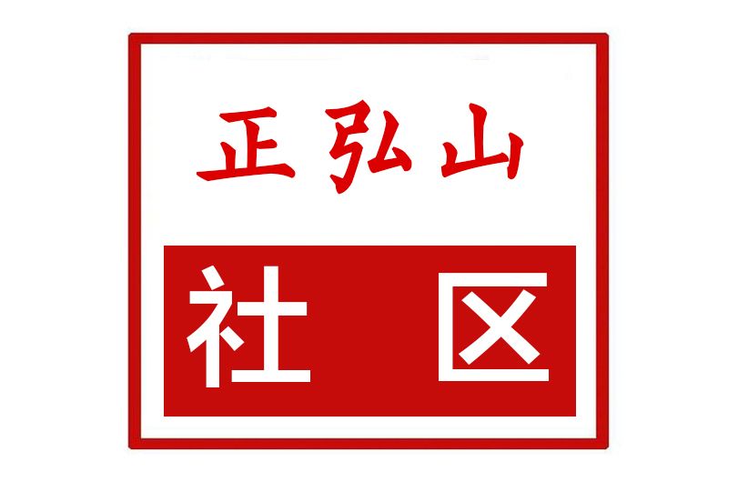 正弘山社區 正弘山社區