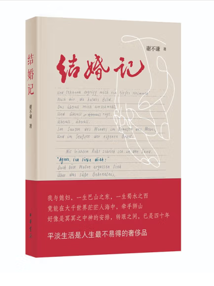 結婚記(2023年中華書局出版的圖書) 結婚記(2023年中華書局出版的圖書)