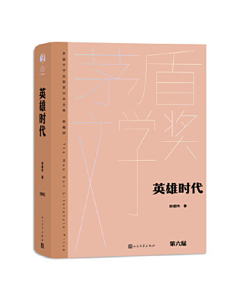 英雄時代(2023年人民文學出版社出版的圖書) 英雄時代(2023年人民文學出版社出版的圖書)
