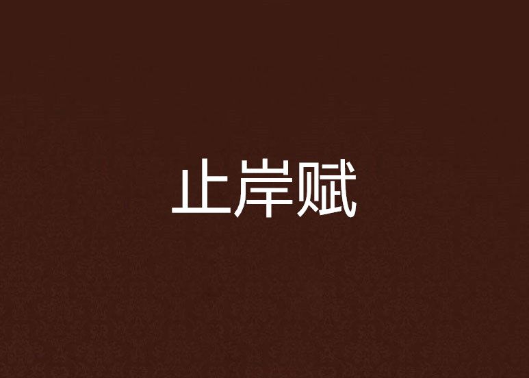 止岸賦