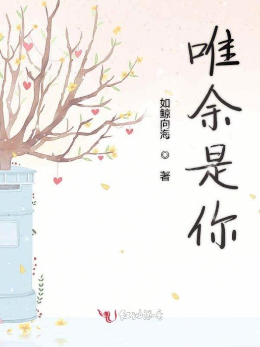 唯余是你 唯余是你