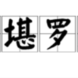 門堪羅雀 門堪羅雀
