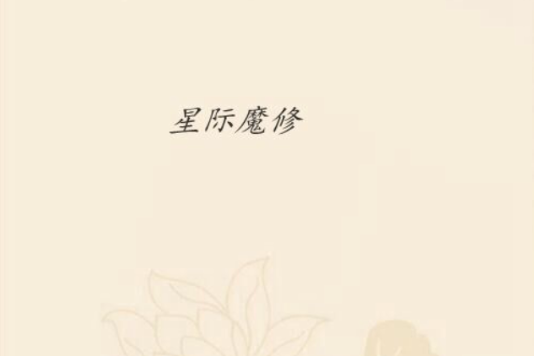 星際魔修 星際魔修