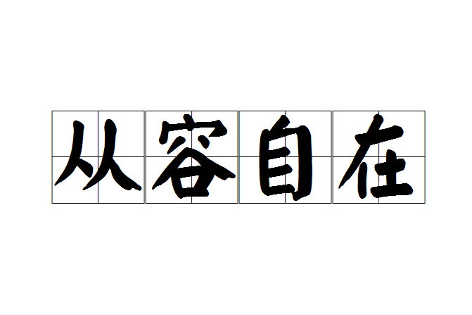 從容自在 從容自在