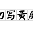 初寫黃庭 初寫黃庭