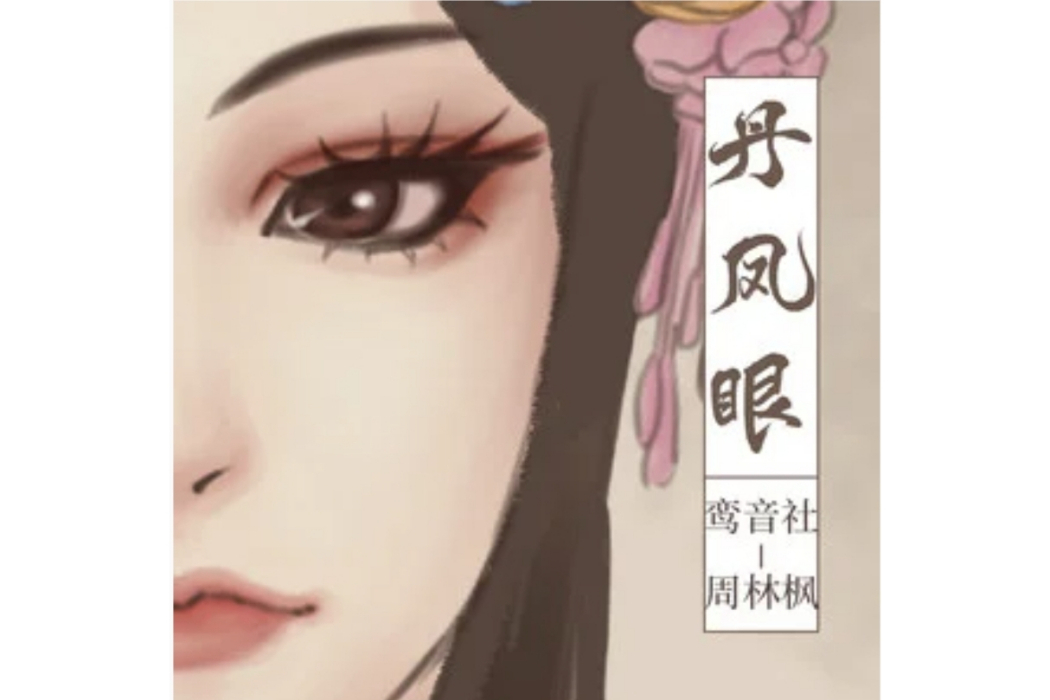 丹鳳眼(鸞音社演唱的歌曲) 丹鳳眼(鸞音社演唱的歌曲)