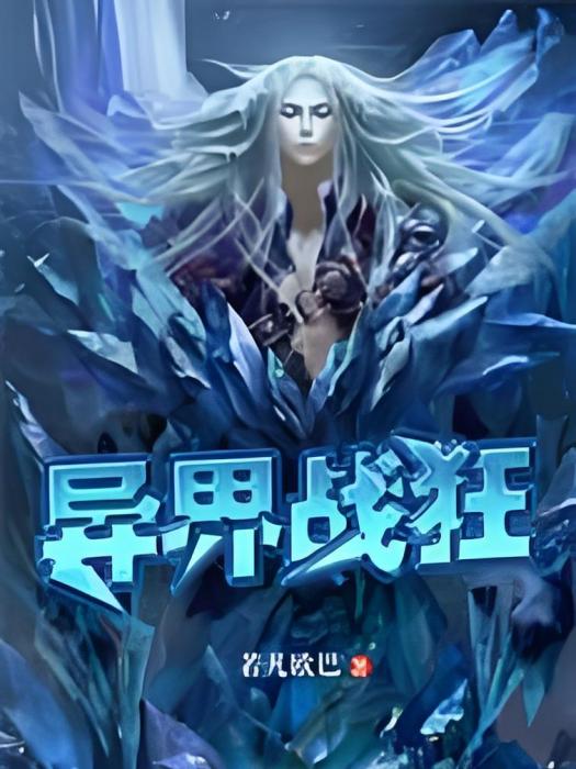 異界戰狂