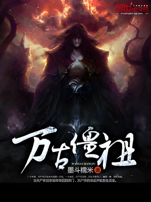 萬古僵祖 萬古僵祖