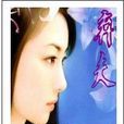 棄夫 棄夫