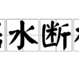 據水斷橋 據水斷橋