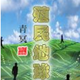 殖民地球 殖民地球