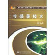 感測器技術(楊帆著教學用書) 感測器技術(楊帆著教學用書)